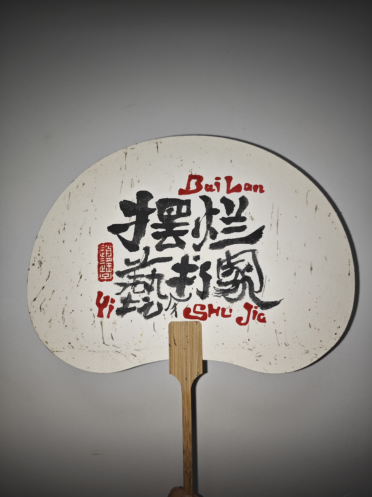 写字拯救这堆丑漆扇