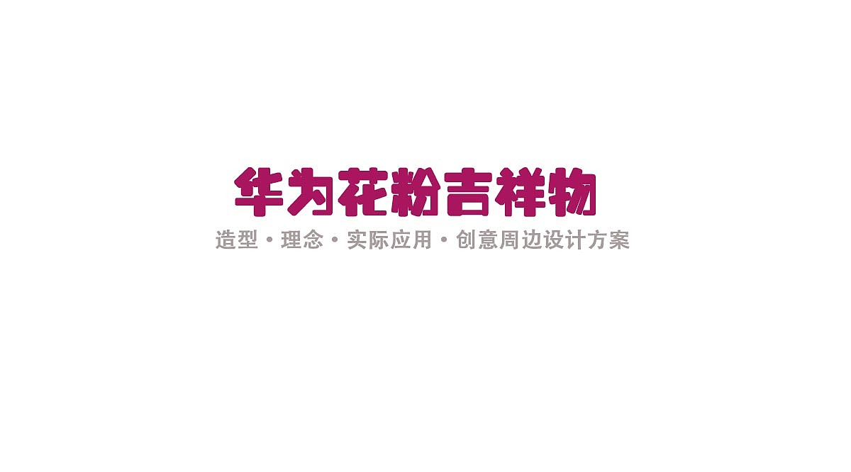 华为花粉吉祥物设计—小粉（图ZMjIyMTE4MDQ=） - IP形象 - 站酷设计师小果仁喵原创素材 - 站酷ZCOOL