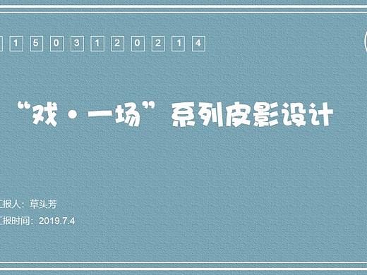 答辯ppt模板（個人主頁-ZMzczMTkzMTI=） - PPT/Keynote - 站酷設計師草頭芳原創(chuàng)素材 - 站酷ZCOOL
