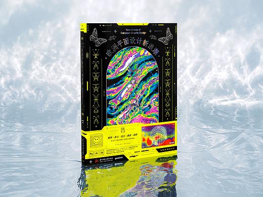 书籍设计《欧洲平面设计新浪潮》