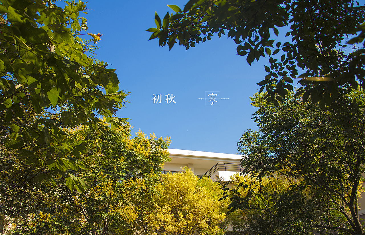 初秋/青岛/海大 -下-