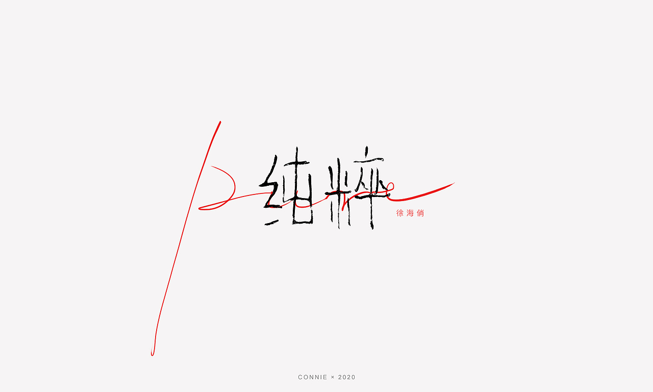 字体设计--手写（图ZMTk0Mzc0NzQ4） - 字体/字形 - 站酷设计师琪琪呀原创素材 - 站酷ZCOOL