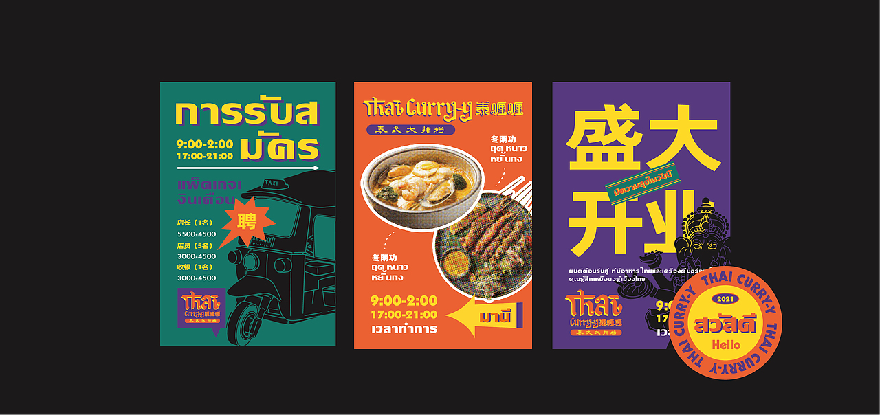 餐饮品牌设计-泰喱喱泰式大排档