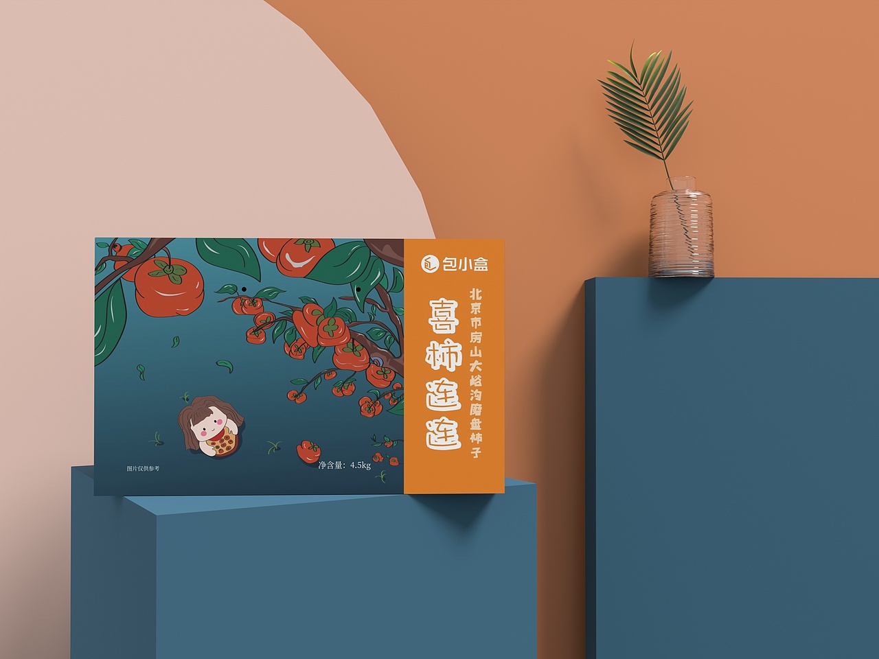 插画风柿子柿饼新年包装礼盒-喜柿连连（图ZMjc2NjcwNzQw） - 包装 - 站酷设计师Balley原创素材 - 站酷ZCOOL