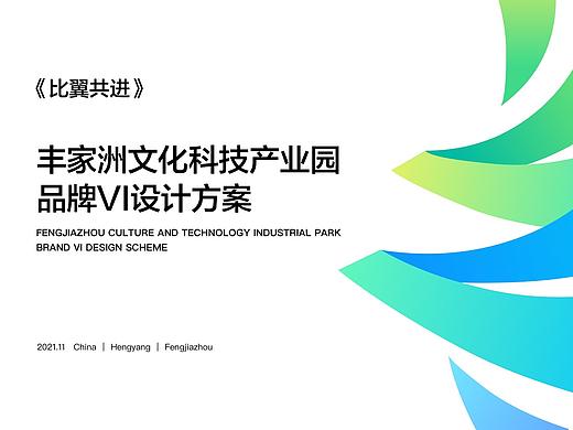 《比翼共进》-丰家洲产业园品牌VI设计
