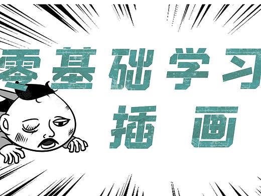 PS零基础到大神，应该从哪里入手开始学习之插画神技~