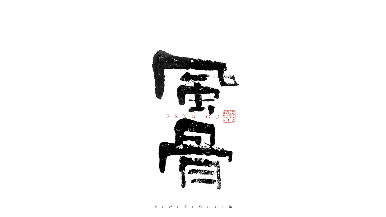 自言字语 —— 一组手写毛笔字（图ZMjg4ODYwMDY0） - 字体/字形 - 站酷设计师祺壹原创素材 - 站酷ZCOOL
