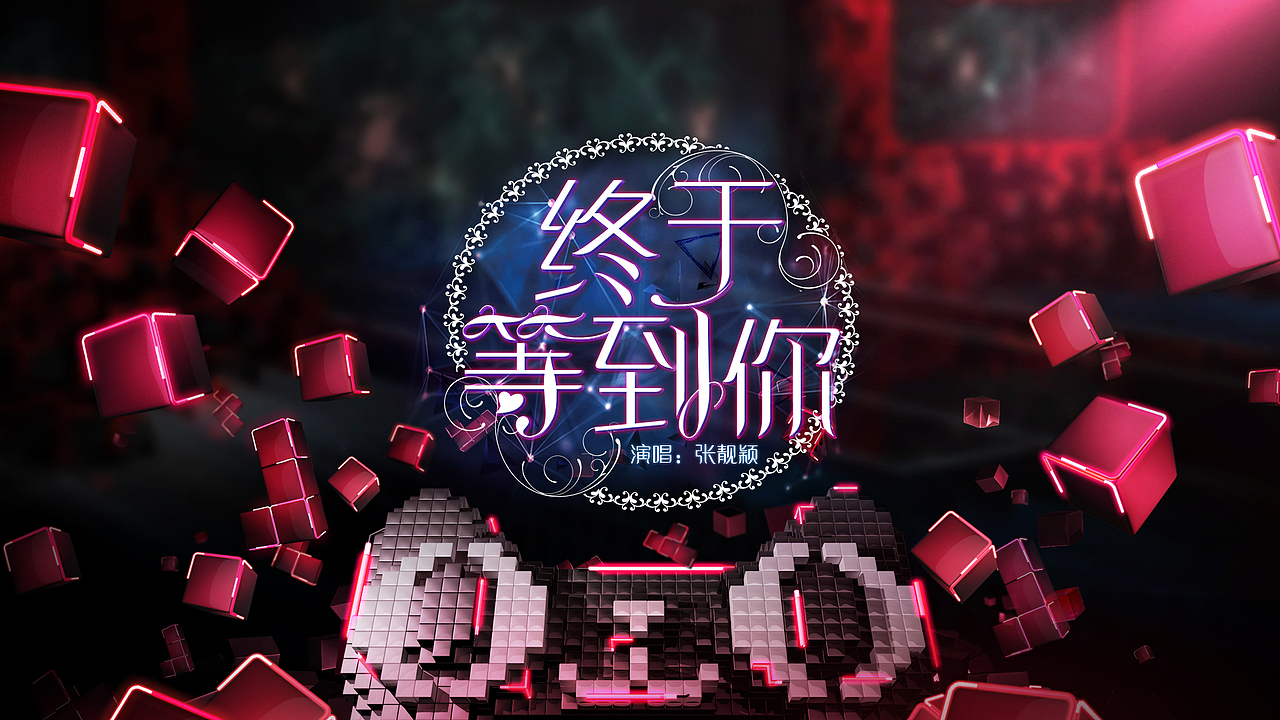 天猫晚会歌名设计（图ZMzcyOTA3OTY=） - 字体/字形 - 站酷设计师feifeijiang原创素材 - 站酷ZCOOL