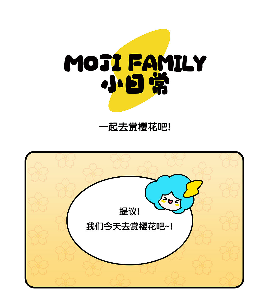 一起去赏樱花吧!