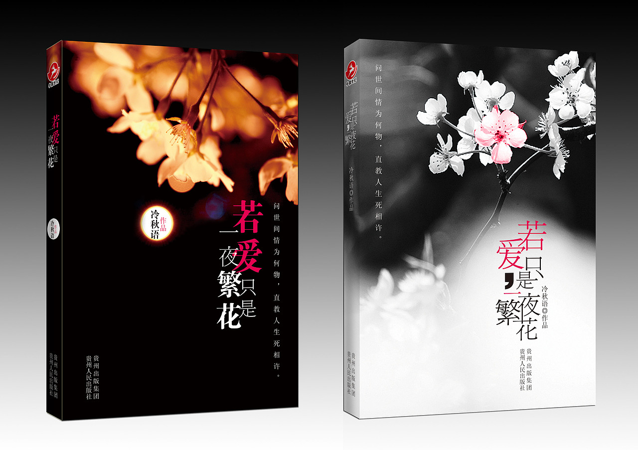 书籍设计：《若爱，只是一夜繁花》（图ZNDQ1OTIzMg==） - 书籍/画册 - 站酷设计师qingyishuzhuang原创素材 - 站酷ZCOOL