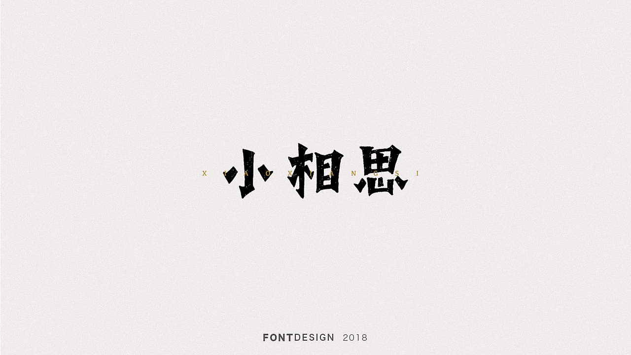2018手绘字体设计小结