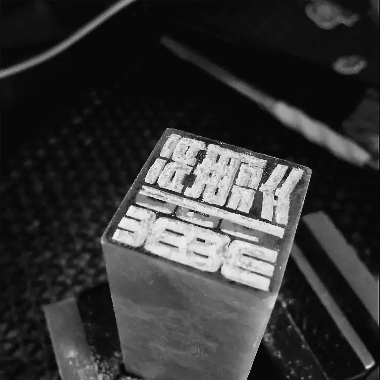 篆刻作品——陈丽冰