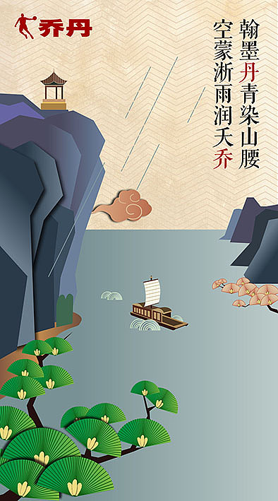 诗遇乔丹 中国运动品牌——乔丹 海报（图ZMTE4NTg1Njky） - 品牌 - 站酷设计师深夜的钟原创素材 - 站酷ZCOOL