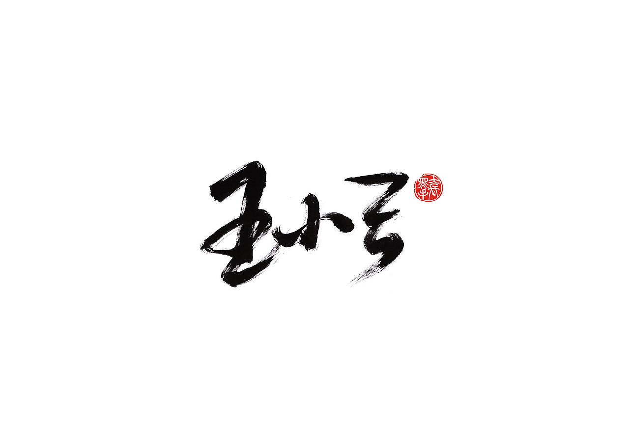 手写字 · 《破冰》（图ZMTk2NDczMjg0） - 字体/字形 - 站酷设计师字言其说原创素材 - 站酷ZCOOL