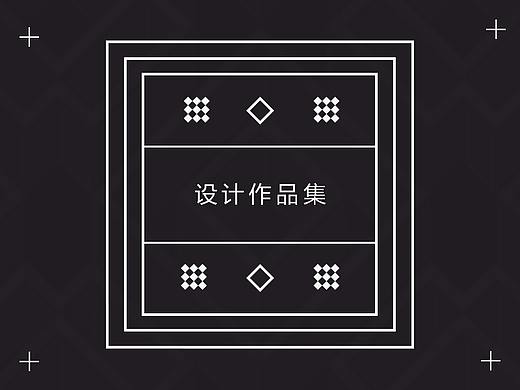 设计作品集