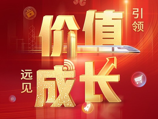 中融基金价值成长海报