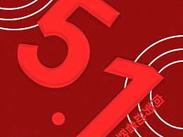 勞動節(jié)海報