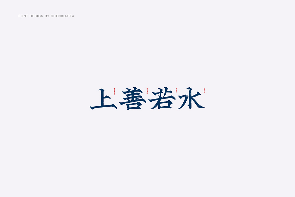 字体设计（图ZOTQwMDY5ODQ=） - 字体/字形 - 站酷设计师陈小发原创素材 - 站酷ZCOOL