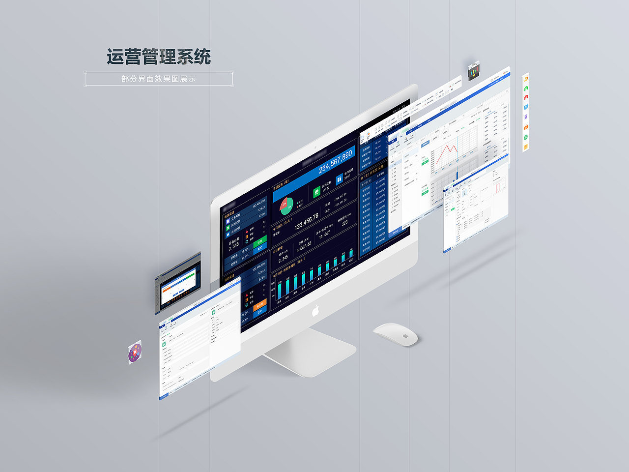 运营管理软件界面