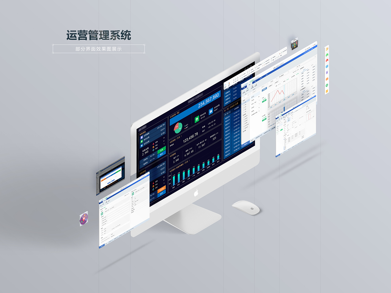 运营管理软件界面
