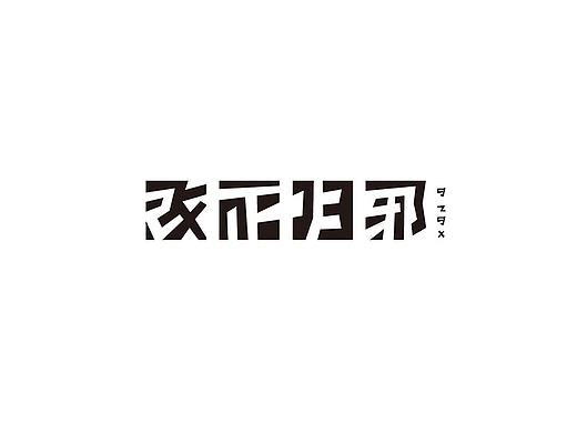 字体练习
