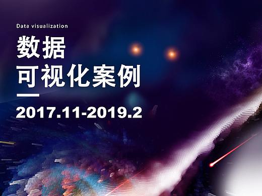 2018数据可视化案例