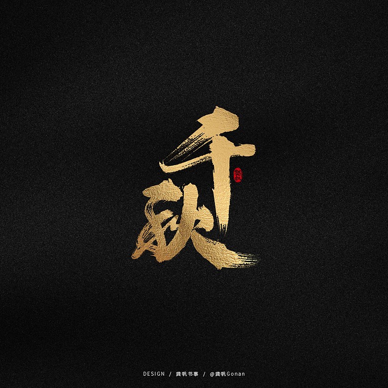 龚帆书事 | 字体设计技术流（贰）（图ZMTk1NTA1ODM2） - 字体/字形 - 站酷设计师龚帆原创素材 - 站酷ZCOOL