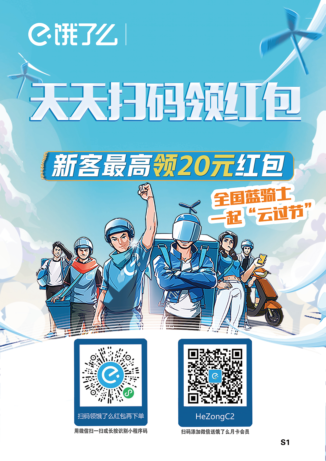 饿了么骑手宣传海报