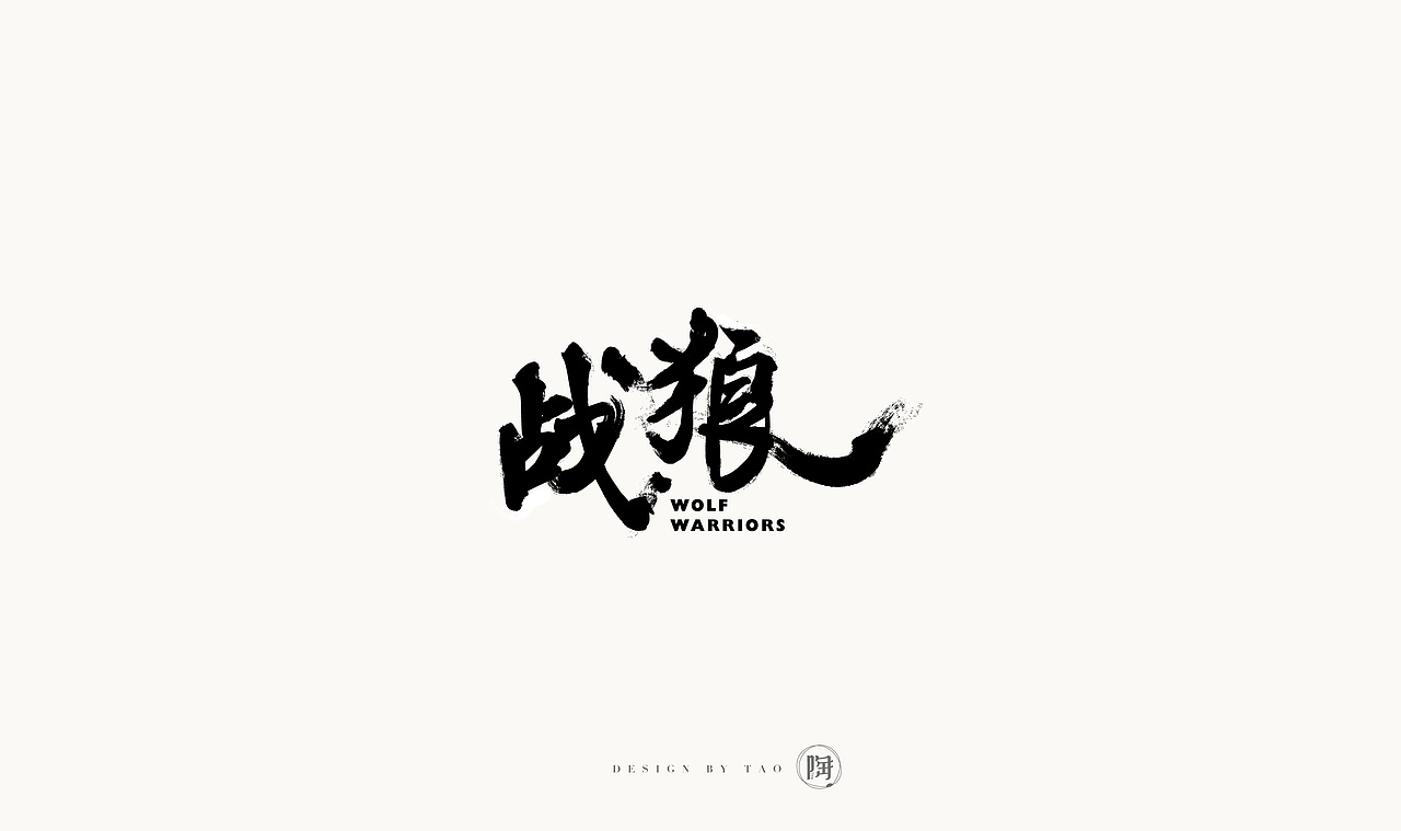 最近的一些字體與標(biāo)志（圖ZOTgxMzQ3NzI=） - 字體/字形 - 站酷設(shè)計師貓女原創(chuàng)素材 - 站酷ZCOOL