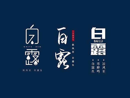 白露