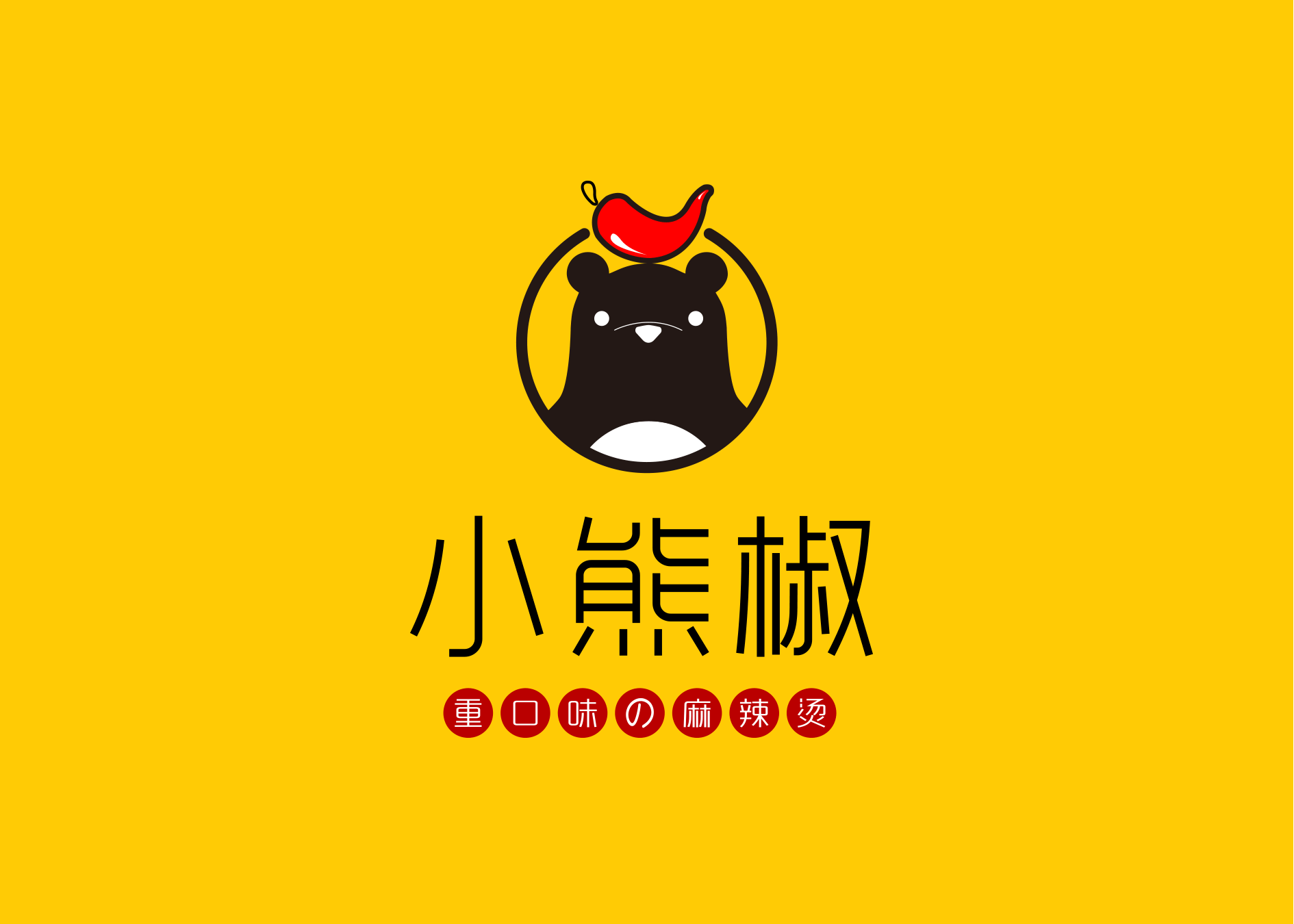 麻辣烫品牌全案案例——【小熊椒】(图ZMTgzNzMyODcy) - 品牌 - 站酷设计师雪宝品牌设计原创素材 - 站酷ZCOOL