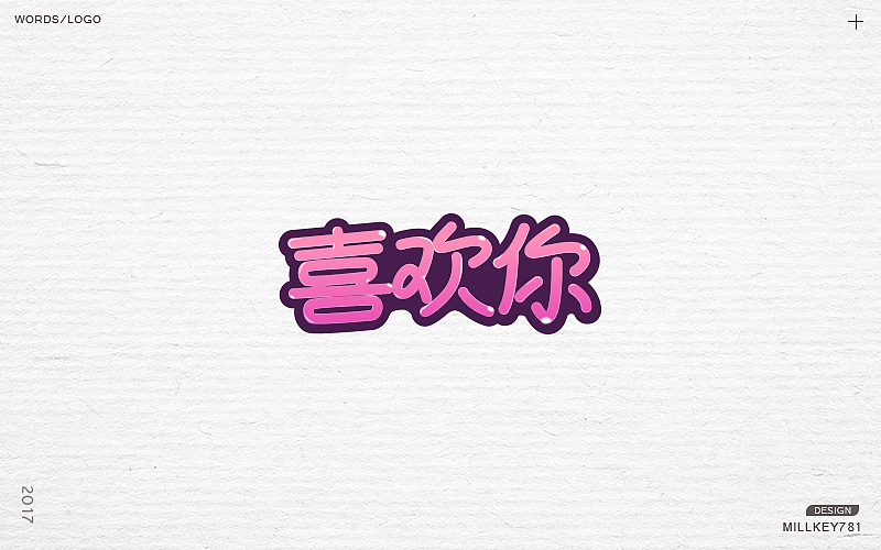 2017字体集（图ZMTAwNzkyNzEy） - 字体/字形 - 站酷设计师millkey柒捌一原创素材 - 站酷ZCOOL