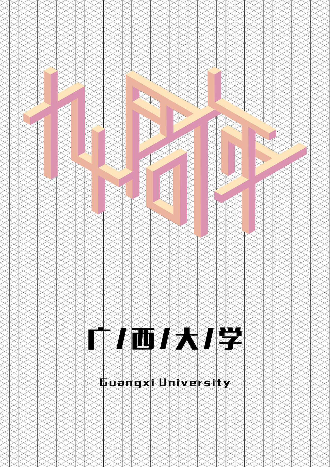 广西大学90周年（图ZMTQ4NjQ1MzAw） - 海报 - 站酷设计师夏有木兮原创素材 - 站酷ZCOOL