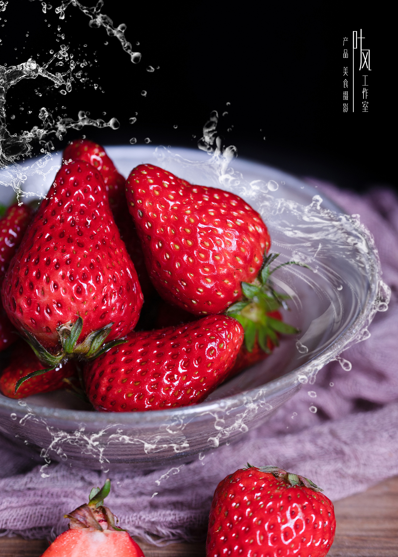 叶风工作室|水果摄影·草莓