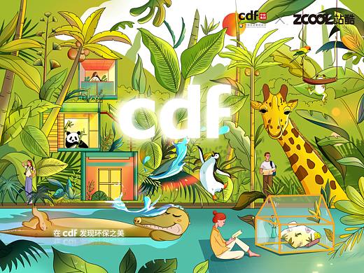 绿意盎然，欣欣向荣——在cdf发现环保之美