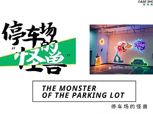 珠海香山湖公园三期地下停车场原创网红打卡墙