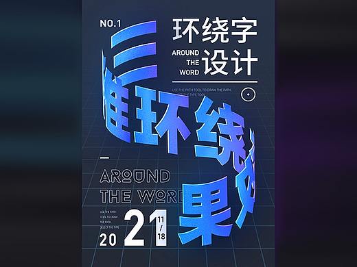 环绕立体字pop设计