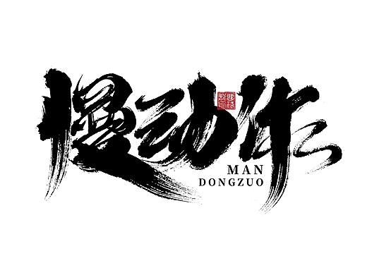 大禧手写字体设计