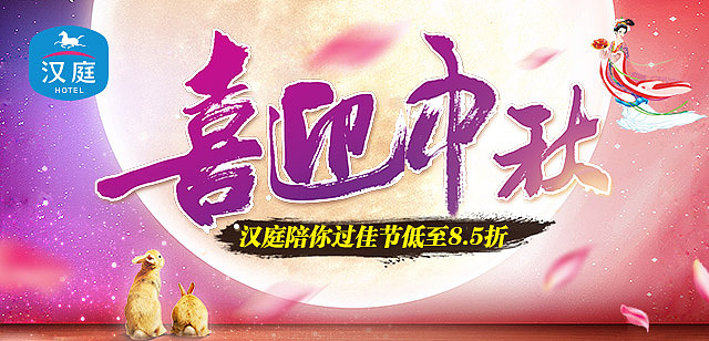 特价五折起,喜迎中秋,双节特惠