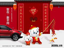 長安汽車新CS55“熊五”卡通形象延展