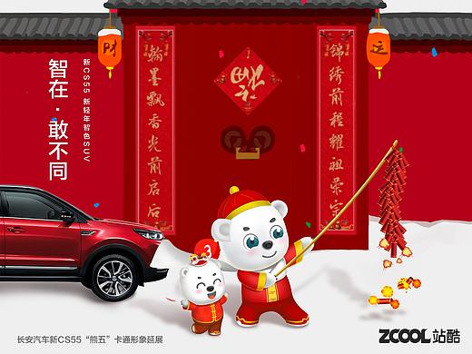 长安汽车新CS55“熊五”卡通形象延展