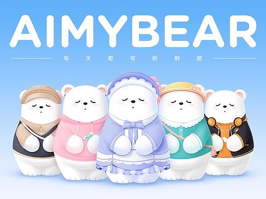 瞌睡熊AIMYBEAR │ 品牌IP形象设计