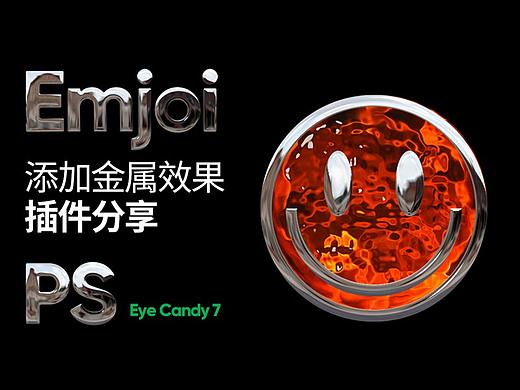 【像素科技】PS立体金属质感插件 Eye Candy 7 分享给大家