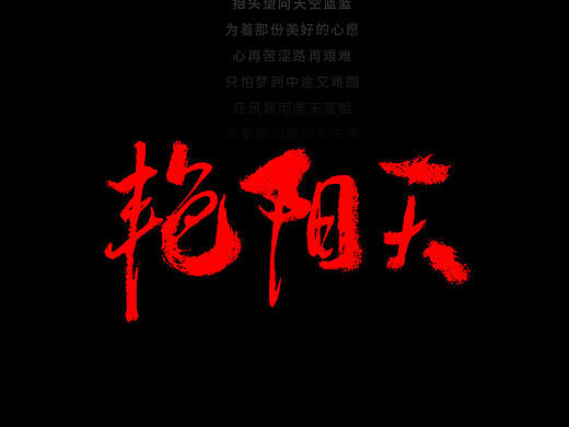 手写字体/ 歌曲/ 第二十三辑