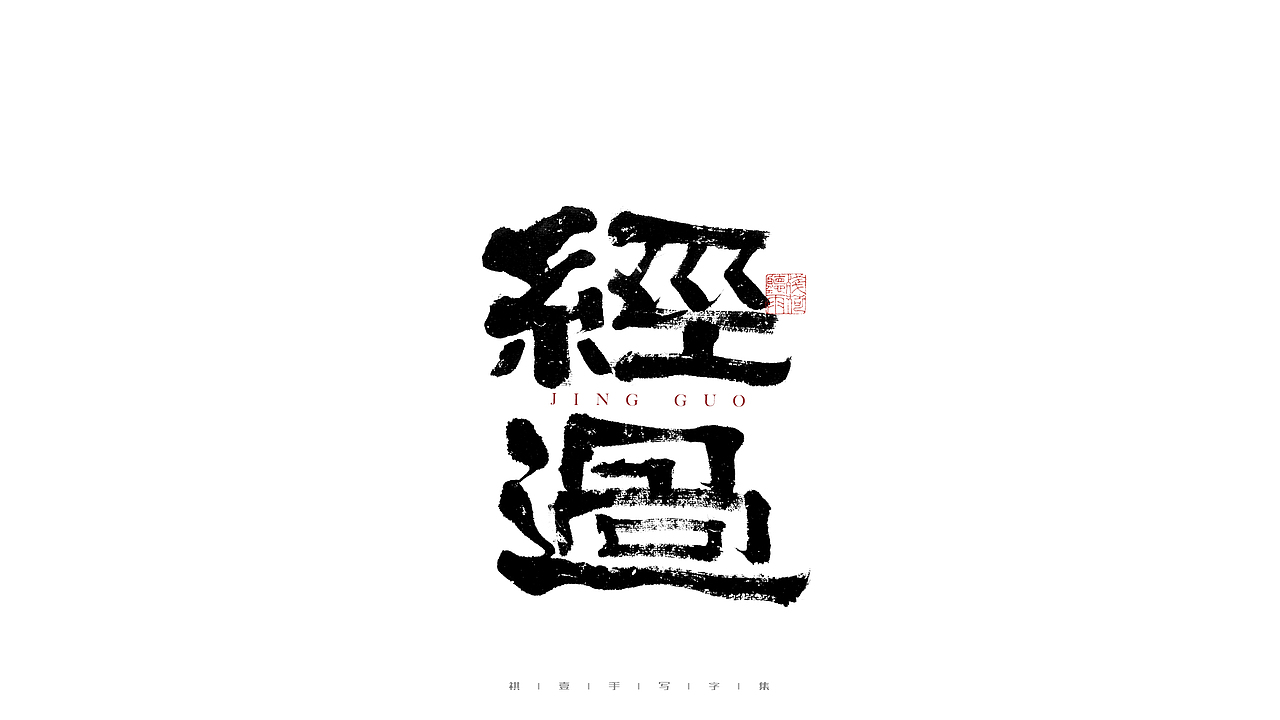 自言字语 —— 一组手写毛笔字