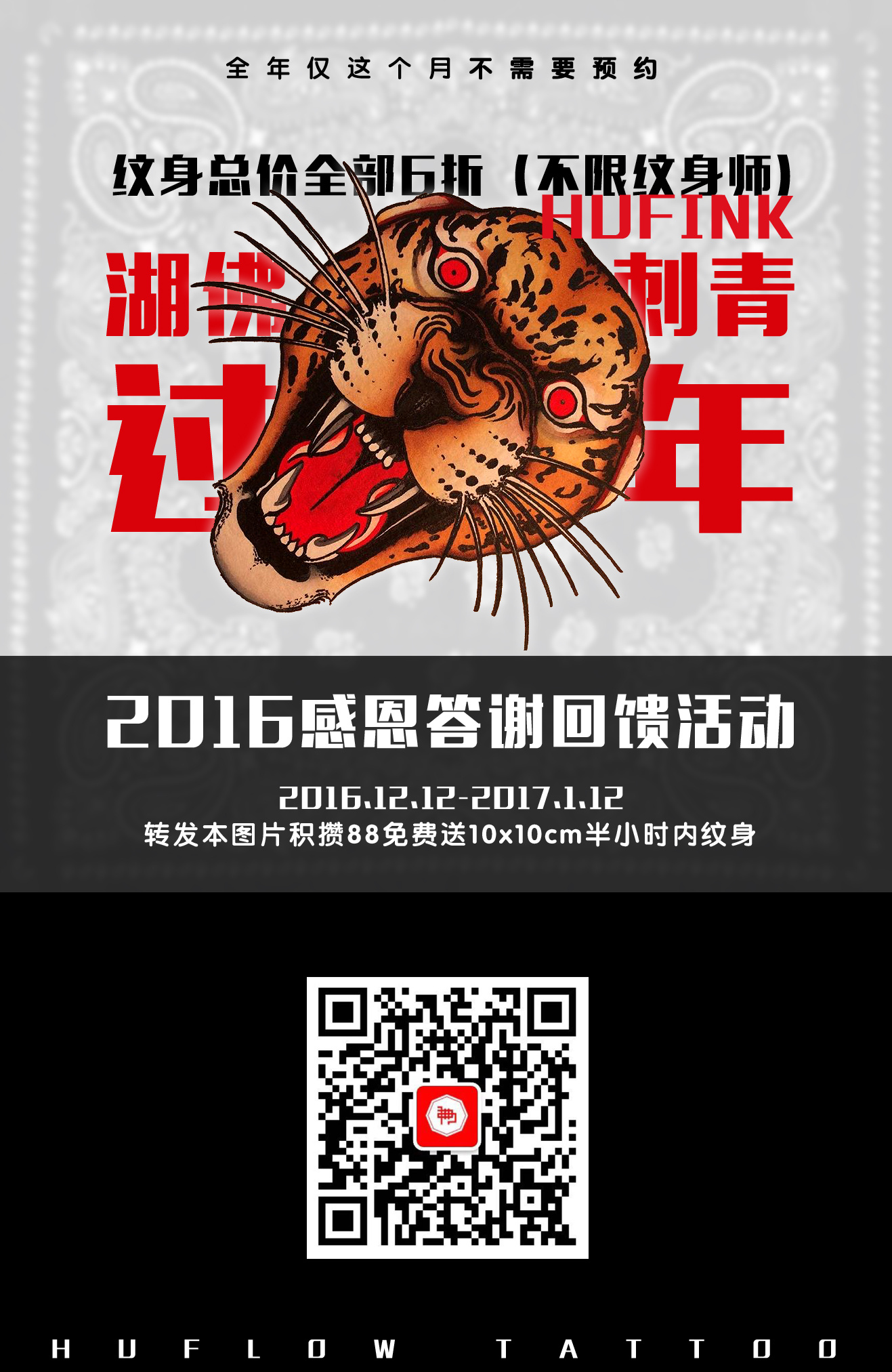 湖佛刺青纹身店海报