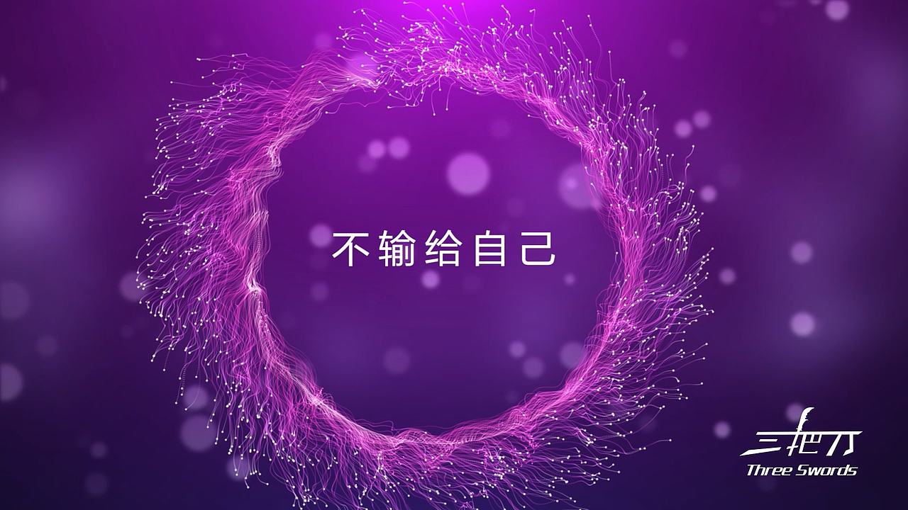 良心之作:人生 不输给自己(Plexus和Particular插件创作)【AE三把刀原创】