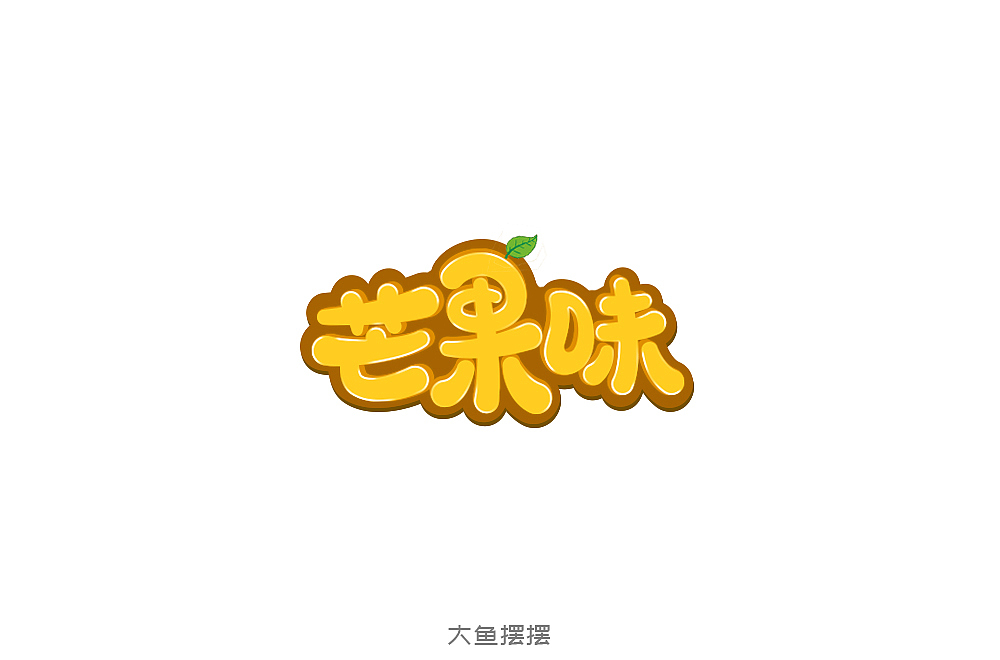 10月字体设计（图ZMTMzNTQ0Njgw） - 字体/字形 - 站酷设计师大鱼摆摆原创素材 - 站酷ZCOOL