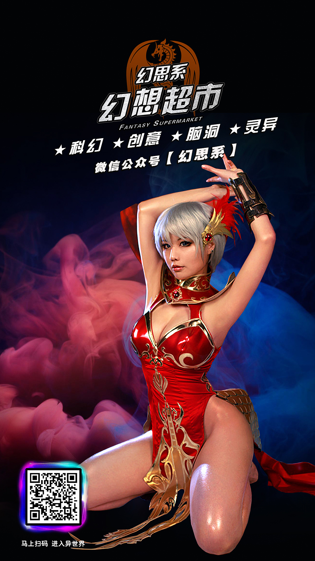 【动漫】动漫美少女COS海报 幻思系 幻想超市