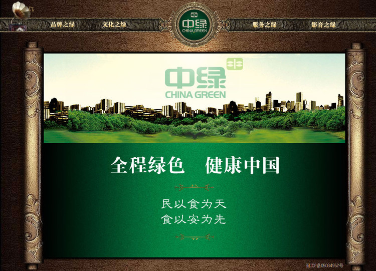 中绿集团品牌网站